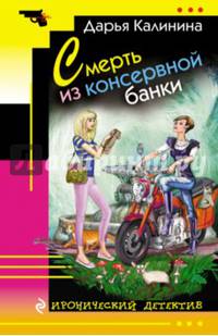 Смерть из консервной банки