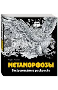Метаморфозы. Экстремальные раскраски