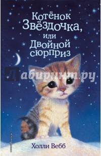 Котенок Звёздочка, или Двойной сюрприз (выпуск 22)