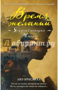 Время желаний. Другая история Жасмин