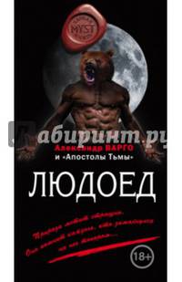 Людоед