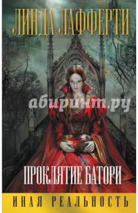 Проклятие Батори