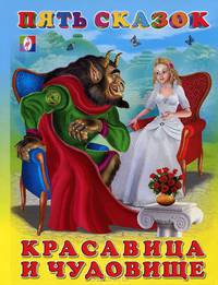 Пять сказок. Красавица и чудовище