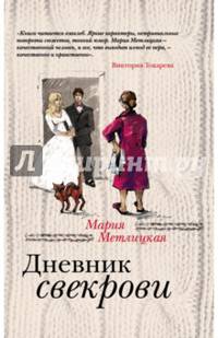 Дневник свекрови