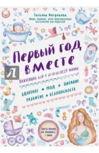Первый год вместе. Важнейшая книга начинающей мамы