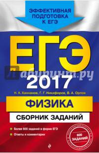 ЕГЭ-2017. Физика. Сборник заданий