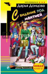 Свидание под мантией