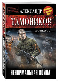 Ненормальная война
