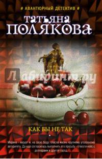 Как бы не так