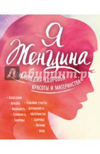 Я женщина. Энциклопедия здоровья, красоты и материнства