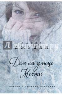Дом на улице Мечты