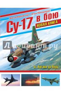 Су-17 в бою. НОВАЯ КНИГА