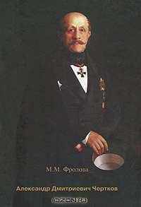 Александр Дмитриевич Чертков (1789-1858)