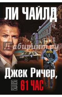 Джек Ричер, или 61 час