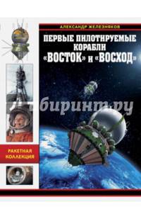 Первые пилотируемые корабли "Восток" и "Восход". Время первых