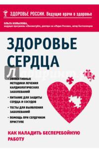 Здоровье сердца. Как наладить бесперебойную работу