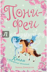 Холли и ожерелье желаний