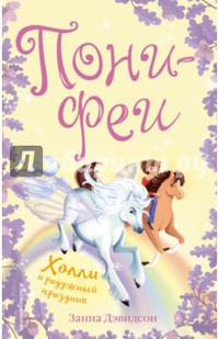 Холли и радужный праздник