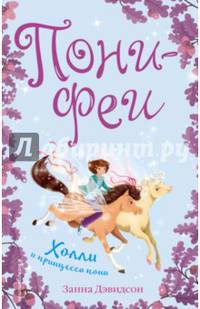 Холли и принцесса пони