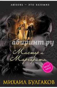 Мастер и Маргарита