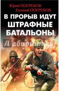 В прорыв идут штрафные батальоны