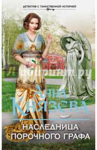Наследница порочного графа