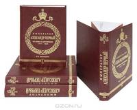 Император Александр I. Его жизнь и царствование. 1777-1825 (комплект из 4 книг)