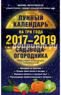 Лунный календарь садовода-огородника на три года, 2017-2019