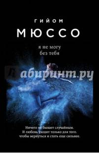 Я не могу без тебя