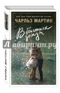 В объятиях дождя