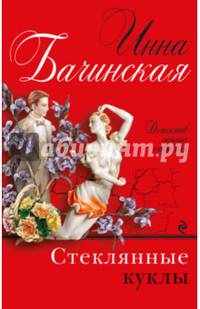 Стеклянные куклы