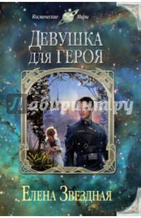 Девушка для героя