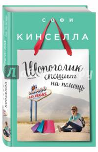 Шопоголик спешит на помощь