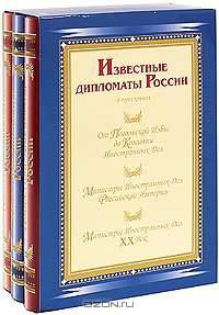 Известные дипломаты России. Министры иностранных дел - ХХ век