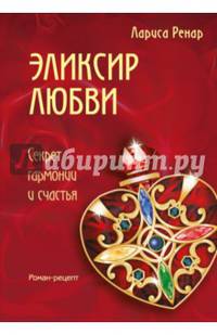 Эликсир любви. Секрет гармонии и счастья