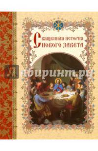 Священная история Нового Завета, изложенная по Евангельскому тексту