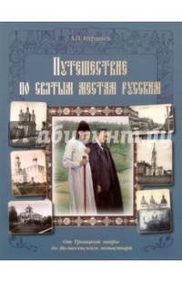 Путешествие по святым местам русским. От Троицкой лавры до Вознесенского монастыря
