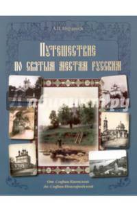 Путешествие по святым местам русским. От Софии Киевской до Софии Новгородской