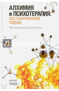 Алхимия и психотерапия: постъюнгианский подход