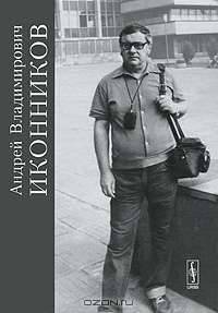 Андрей Владимирович Иконников