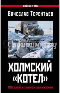 Холмский "котел". 105 дней в полном окружении