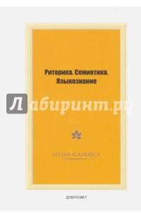 Риторика. Семиотика. Языкознание