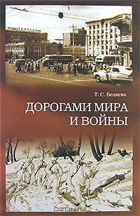 Дорогами мира и войны