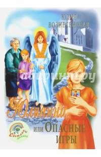 Юлианна или опасные игры
