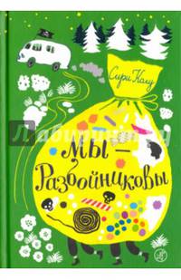 Мы – Разбойниковы