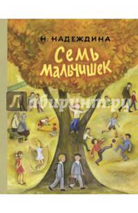 Семь мальчишек: рассказы