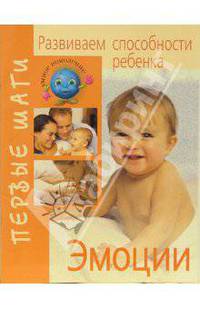 Развиваем способности ребенка. Эмоции - (Серия УМНОЕ ПОКОЛЕНИЕ. ПЕРВЫЕ ШАГИ (БРОШ))