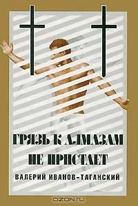 Грязь к алмазам не пристает