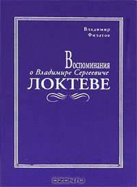 Воспоминания о Владимире Сергеевиче Локтеве