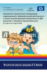 Комплексно-тематическое планирование коррекционной и образовательной деятельности в группе компенсирующей направленности ДОО для детей с тяжелыми нарушениями речи (с 3 до 4 лет и